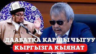 “ДААВАТКА КАРШЫ ЧЫГУУ - КЫРГЫЗГА КЫЯНАТ” УСТАЗ ЧУБАК АЖЫ ЖАЛИЛОВ