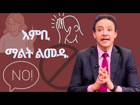 እምቢ ማለት ልመዱ Dr Wedajeneh Meharine EbstvWorldwide Donkeytube Eshetumelese ArtsTvWorld 