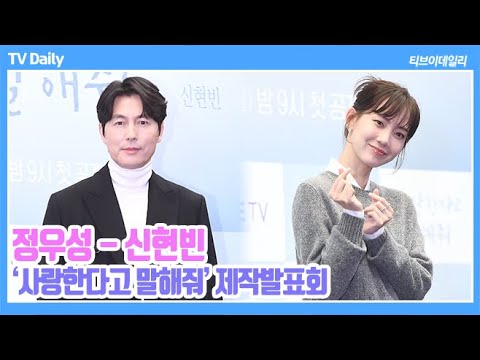 [4K] 정우성-신현빈, 말 줄이고 &amp;#39;밥 잘 사주는 예쁜 선배&amp;#39; 덕분에 행복한 현장 분위기 (&amp;#39;사랑한다고 말해줘&amp;#39; 제작발표회)