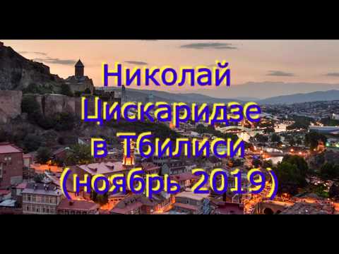 Н Цискаридзе и Н Ананиашвили /ინო ანანიაშვილი და ნიკა ცისკარიძე (ноябрь 2019)