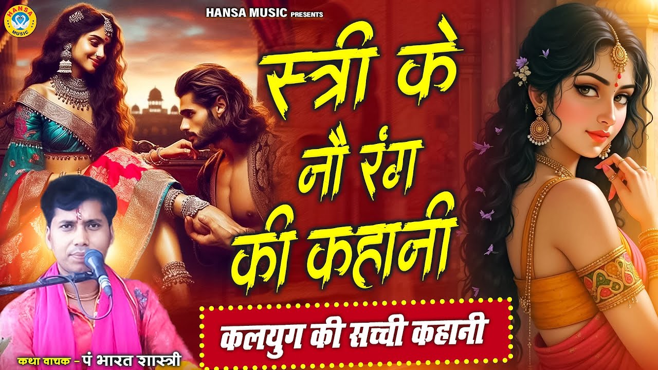 स्त्री के नौ रंग की कहानी : कलयुग की सच्ची कहानी | Satya Katha | Bharat Shastri Ji |
