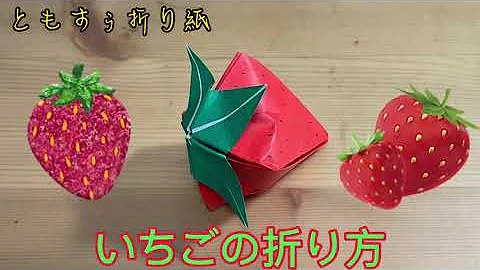 折り紙 イチゴ 立体 簡単な折り方 Origami Strawberry 3d Mp3