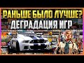 ДЕГРАДАЦИЯ СОВРЕМЕННЫХ ИГР