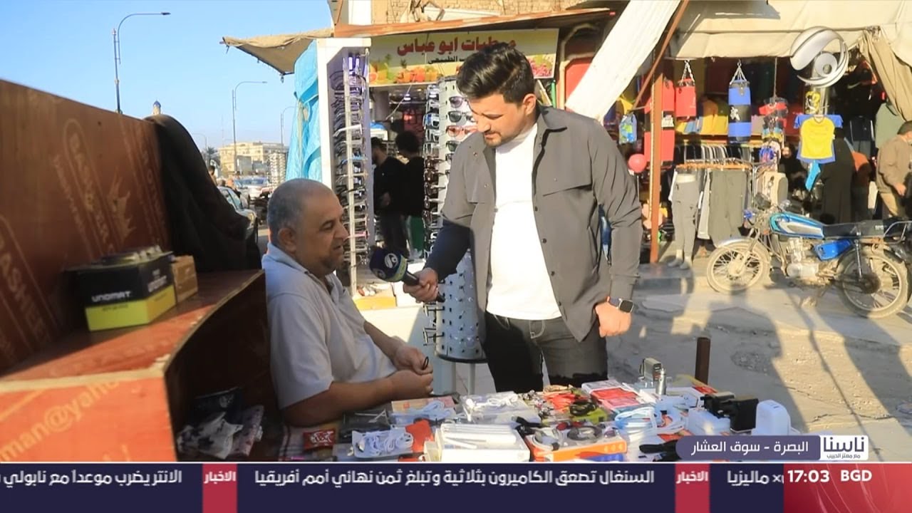 ناسنا مع معتز الحبيب - البصرة / سوق العشار | 2024/1/20