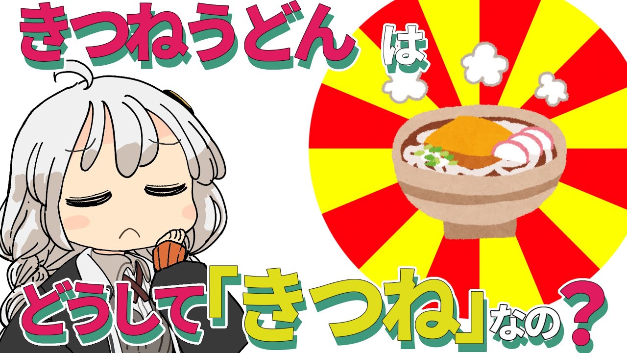 【ゆかりさん教えて！】狐が入っていないのに、きつねうどんって名前なのはなんで？