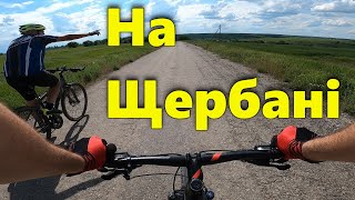 Покатуха В Щербани в поисках дамбы на велосипедах с Вознесенска