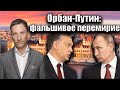 Орбан-Путин: фальшивое перемирие | Виталий Портников