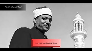 الشيخ عبد الباسط عبد الصمد وروووووعة الروااااائع من سورة الأنبياء وقصار السور 1952م HD