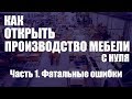 Как организовать мебельное производство с нуля. Часть 1. Фатальные ошибки