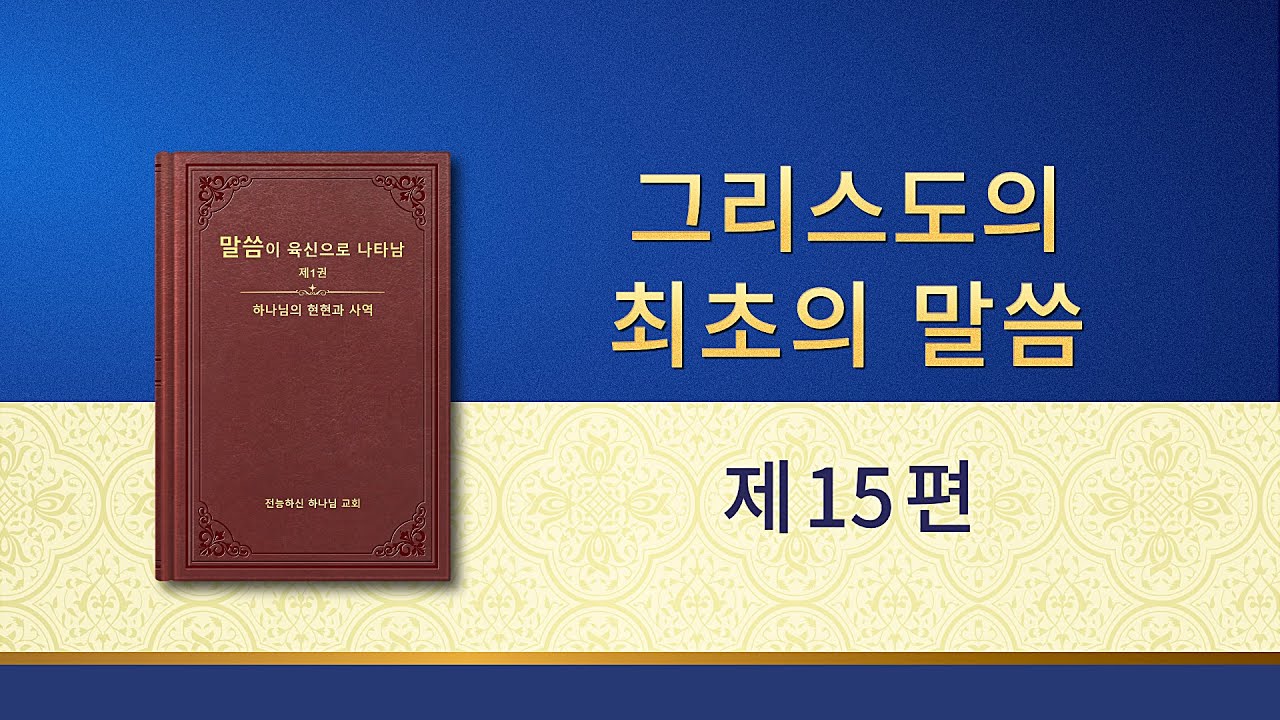 전능하신 하나님 말씀 낭송 <그리스도의 최초의 말씀ㆍ제15편>