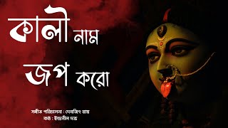 Kali Nam Jop Koro. Ramprasadi. 🌺 কালী নাম জপ করো।। রামপ্রসাদী🌺।। ইন্দ্রনীল দত্ত।। Indranil Datta.