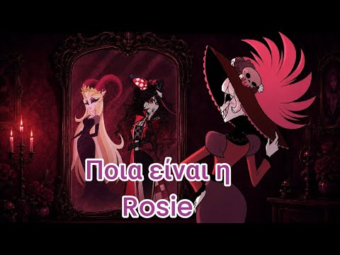 Ποια είναι στα αλήθεια η Rosie