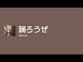 [Lyrics] 踊ろうぜ - Off Main Vocal / ヨルシカ