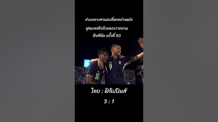 ฟุตบอลชิงถ้วยพระราชทาน คิงส์คัพ ครั้งที่50 #ไทย:ฟิลิปปนส์     3:1