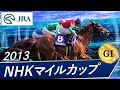 2013年 NHKマイルカップ(GⅠ) | マイネルホウオウ | JRA公式