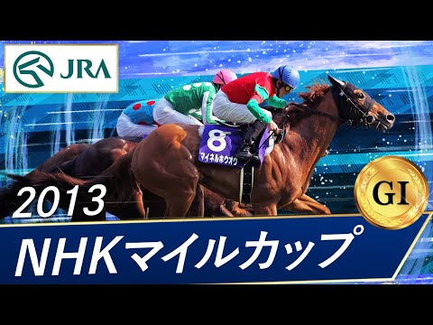 2013年 NHKマイルカップ（GⅠ） | マイネルホウオウ | JRA公式