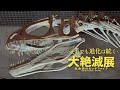 【国立科学博物館公式】-それでも進化は続く-特別展「大絶滅展―生命史のビッグファイブ」解説動画