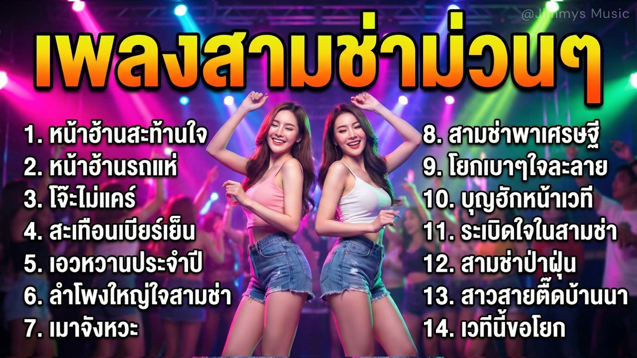 รวมเพลงลูกทุ่งสามช่า ม่วนๆ ฟังแล้วต้องลุกมาเต้น จังหวะโจ๊ะๆ ฟังยาวๆ ตลอดวัน