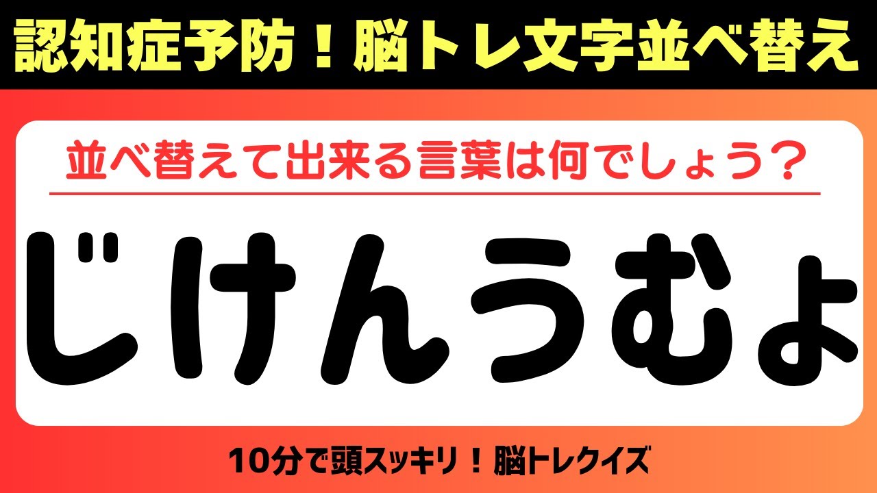第211回【認知症予防 脳トレ】ひらがな並べ替えクイズ 記憶力／認知力向上 #脳トレ #認知症予防 #並べ替え #クイズ #高齢者クイズ