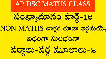 Ap dsc latest news to day ap dsc maths class number system part-16 #apdsc2023వర్గాలు-వర్గమూలాలు