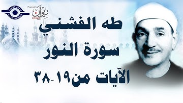 الشيخ طه الفشني - سورة النّور [الآية ١٩-٣٨]