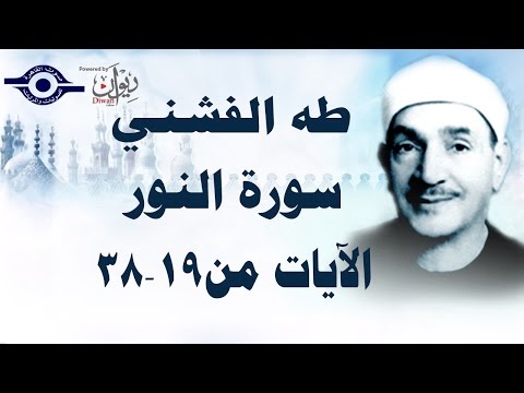 الشيخ طه الفشني سورة الن ور الآية ١٩ ٣٨
