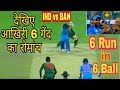 IND vs BAN Final Match HIGHLIGHTS..  India needs 6 Run in 6 Balls.  ASIA CUP @ 2018