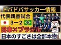 【インドネシアの反応】サッカー日本代表がブラジル相手に大逆転！完璧な采配に絶賛の嵐