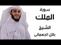 سورة الملك للقارئ الشيخ بلال الجهمانى 