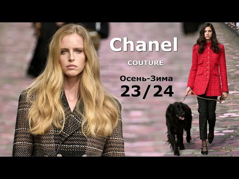 Chanel Мода Couture Осень Зима 2023/2024 в Париже | Стильная одежда и аксессуары