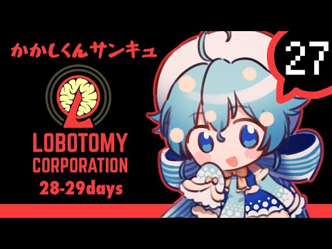 #27【Lobotomy Corporation】このためのかかし【🍄Vtuber​】