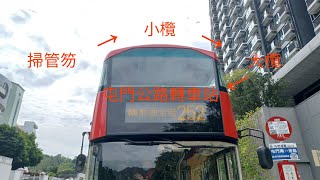 [三年後重製]九龍巴士 KMB 252行車片段(掃管笏來往屯門轉車站)