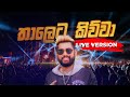 Nilan hettiarachchi  thaleta kiwwa    sirasa fm live show galnawa