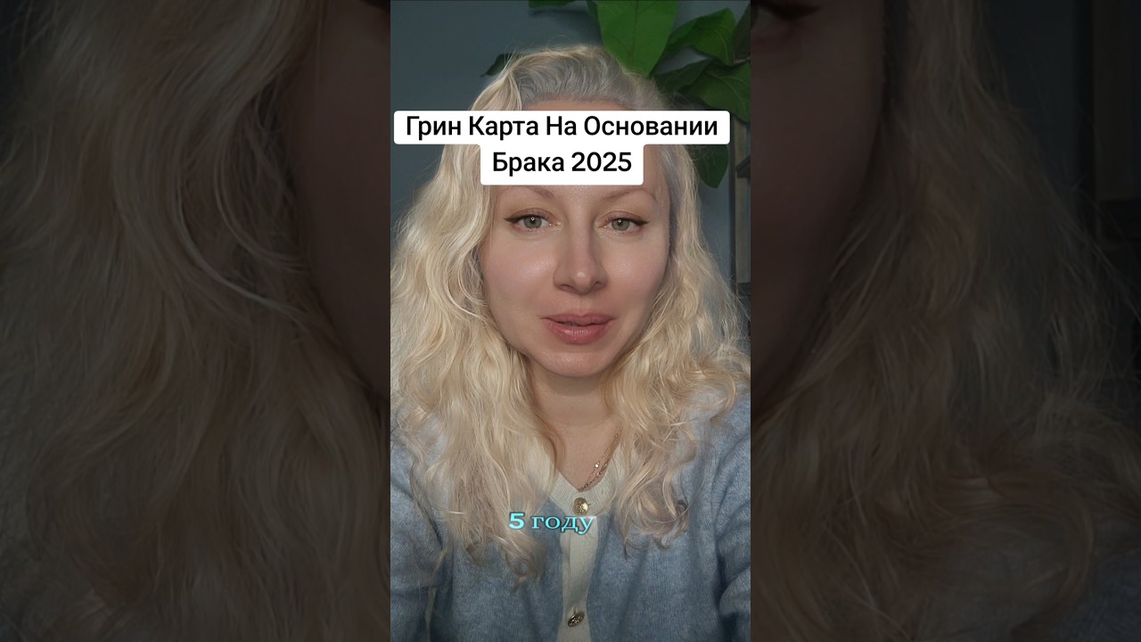 Грин Карта По Браку 2025