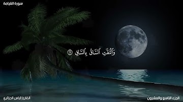 اخفض صوت العالم و ارفع صوت القرآن تلاوة  خاشعة من أرواخر سورة القيامة بصوت القارئ إلياس الجزائري 🎧🤍