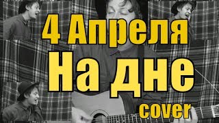 Video thumbnail of "4 Апреля - На дне (cover) by Костя Одуванчик"