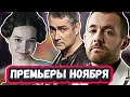 ПРЕМЬЕРЫ НЕДЕЛИ 2023 ГОДА | 10 Самых новейших и безумно крутых   русских сериалов ноября 2023