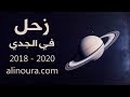 زحل في الجدي 2018 - 2020