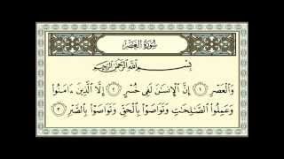 سورة العصر للشيخ عبدالله عواد الجهني - Sûrat_AlAsr