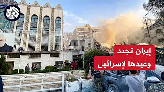 خامنئي يتوعد إسرائيل مجددا.. هل يجب أن تخشى تل أبيب من رد طهران بعد هجوم دمشق؟