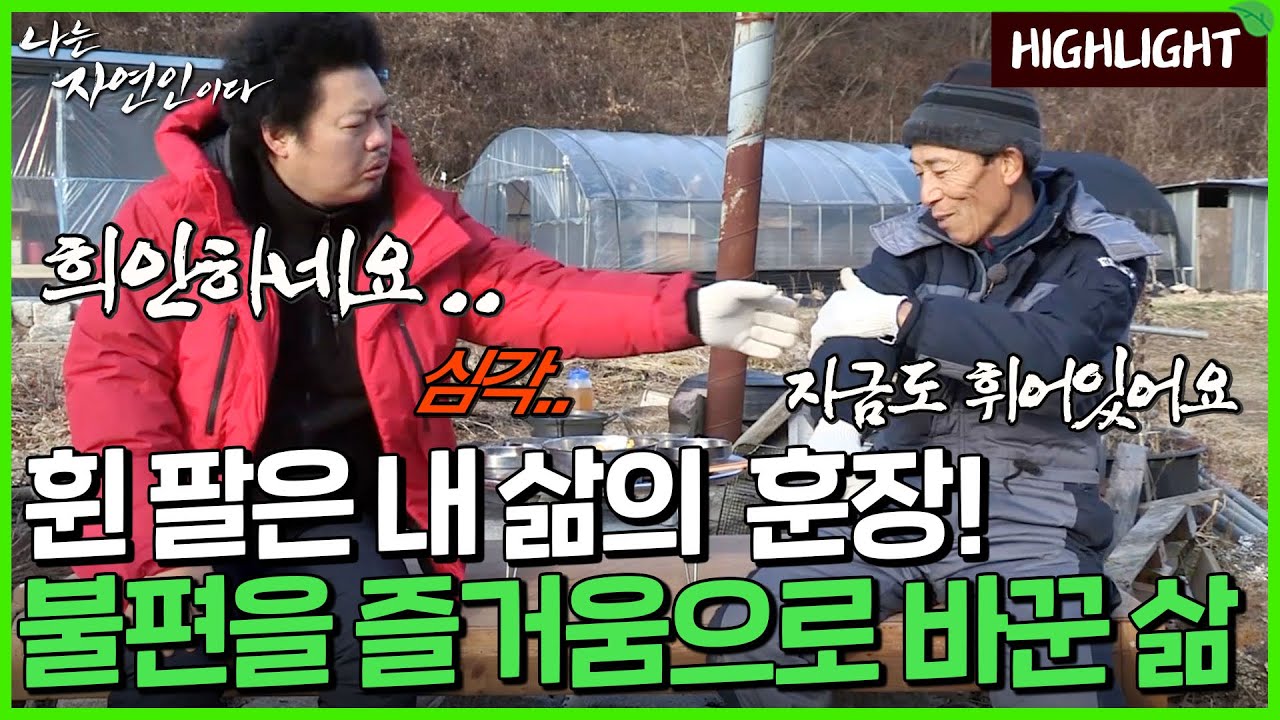 고된 세탁소 일로 팔이 휘어졌지만, 오히려 좋다는 남자!｜자연인 하이라이트 383회