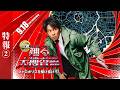 『踊る大捜査線 N.E.W. メトロポリスを駆け抜けろ！』特報2【 9月18日(金)公開 】