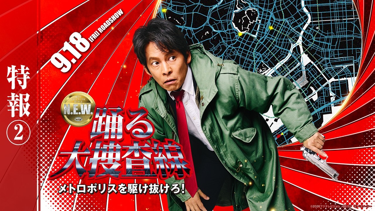 映画『踊る大捜査線 N.E.W. メトロポリスを駆け抜けろ！』公式サイト