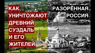 Разорённая Россия | Как уничтожают древний Суздаль и его жителей