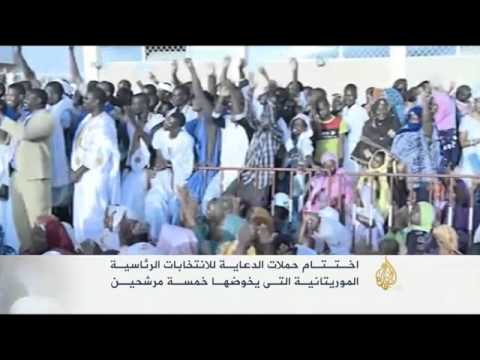 اختتام حملات الدعاية للانتخابات الرئاسية الموريتانية