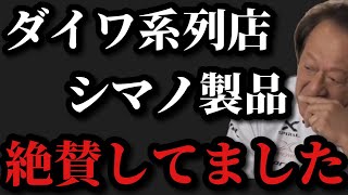 村田基】※ダイワ系列店がシマノ製品を絶賛していました※一体何の
