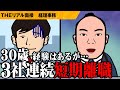 【せめて1社なら…】短期離職に対してこの回答だと…【公開リアル面接】