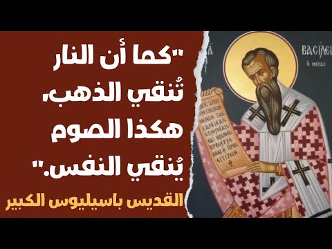 كما ان النار ت نقي الذهب هكذا الصوم ي نقي النفس القديس باسيليوس الكبير