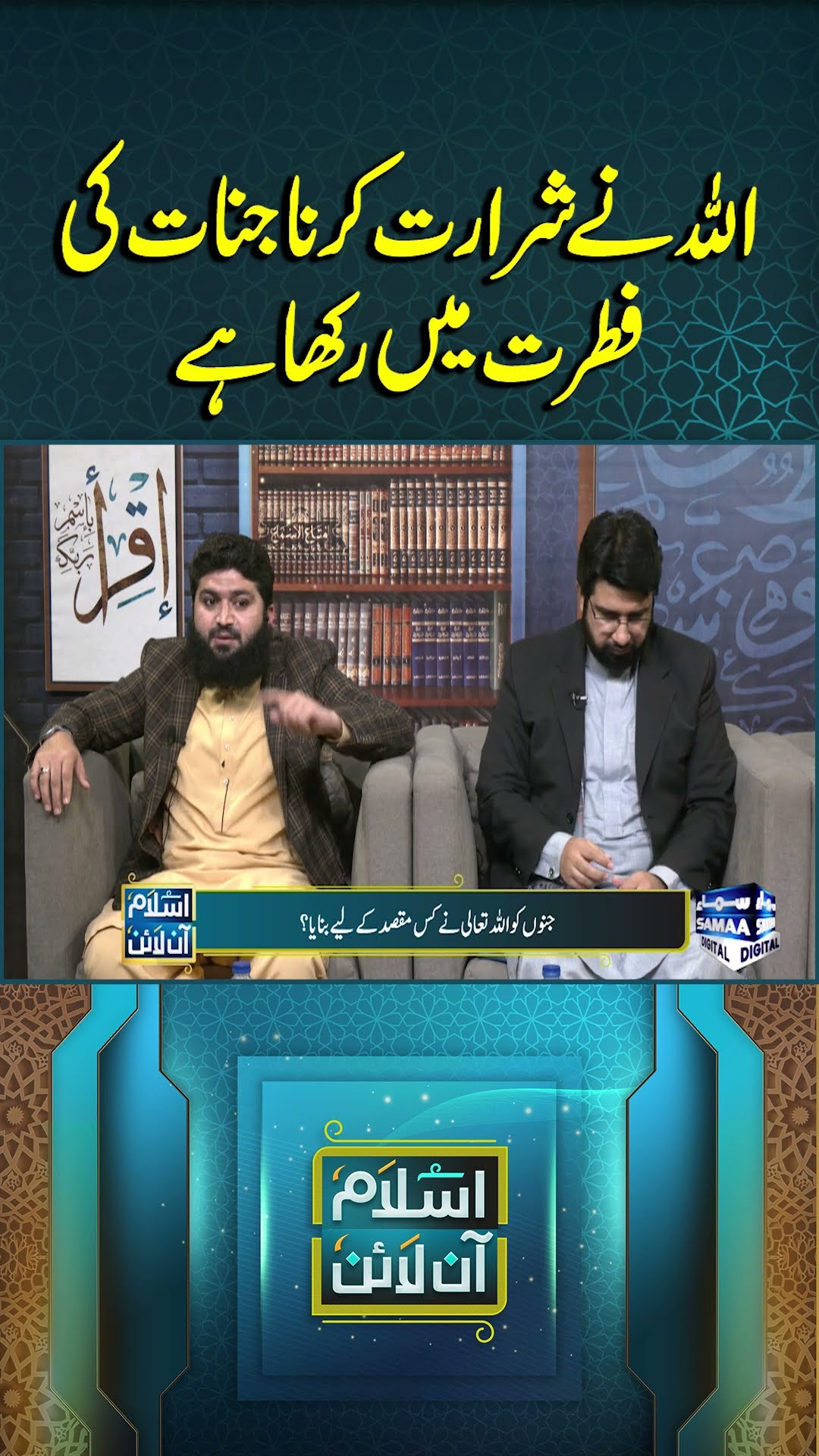 Mischievous Nature of Jinn A Divine Wisdom | Islam Online | #trendingshorts