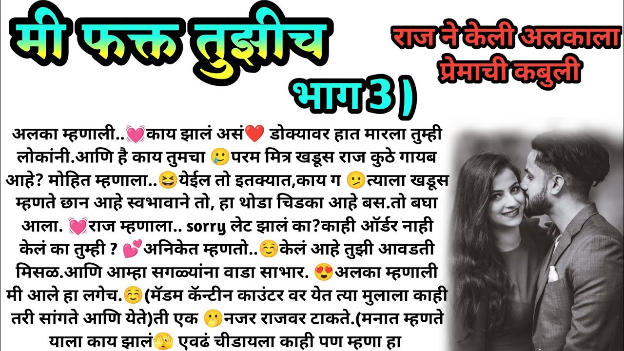 मी फक्त तुझीच❣️भाग  3!  मराठी कथा, हृदयस्पर्शी कथा, marathi story, marathi love story